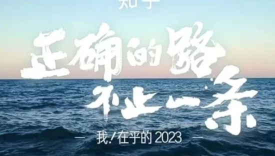 AI、国货、反内卷......你关心的热点，都在知乎这条影片里了