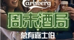 聚焦周末酒局重塑品牌认知，嘉士伯回归线下场景与生活共振