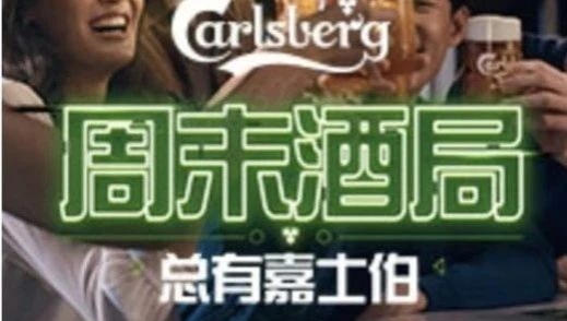 聚焦周末酒局重塑品牌认知，嘉士伯回归线下场景与生活共振