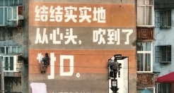 老家的墙也有爆改，“刷墙”文案令人叫绝！