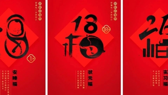 中国银联又写了100张福字，祝福每一岁的你