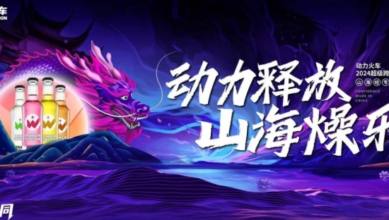 国潮3.0怎么玩？动力火车给出了新答案！