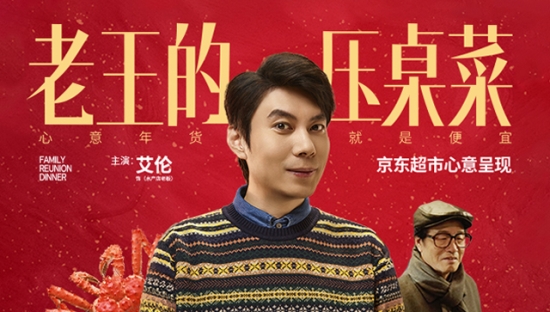 京东超市年货节：老王的压桌菜