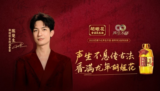 胡姬花 x《声生不息家年华》 | 携手陈楚生“走花路”，传统品牌如何破圈？