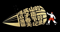 抖音电商年货节文案，每一句都很真实！