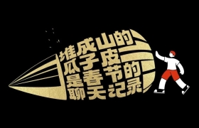 抖音电商年货节文案，每一句都很真实！