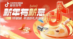 一场活动带货5亿GMV，增速超600%，新锐品牌如何在抖音电商年货节热卖？
