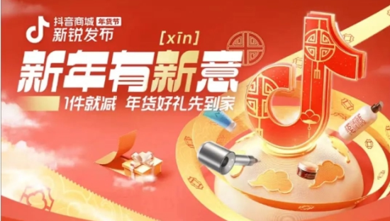 一场活动带货5亿GMV，增速超600%，新锐品牌如何在抖音电商年货节热卖？