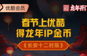 优酷CNY营销再创新，龙年IP金币价值拉满