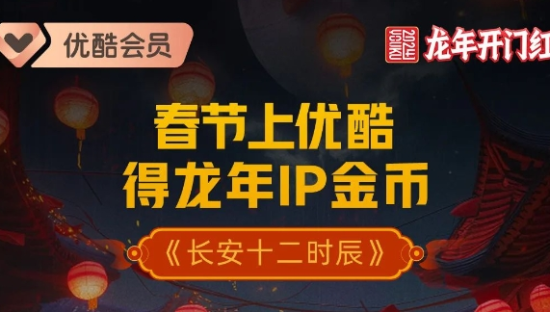 优酷CNY营销再创新，龙年IP金币价值拉满