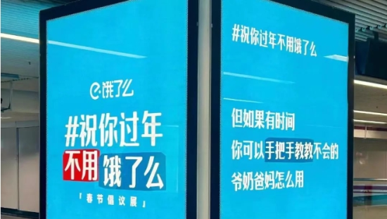 祝你过年不用饿了么，饿了么广告有人爆赞，有人批判