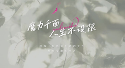 女性营销玩出新高度，中信银行魔力卡18周年营销打动人心