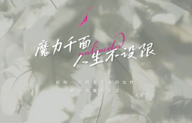 女性营销玩出新高度，中信银行魔力卡18周年营销打动人心