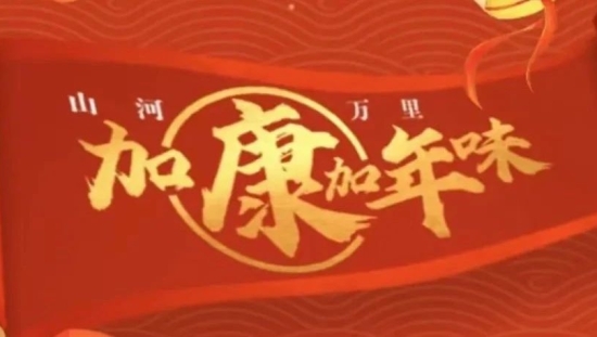 狠狠拿捏年轻人喜欢的吃喝玩乐，康师傅饮品CNY营销太会了