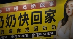 台湾街头广告的劲爆程度，十个杜蕾斯也追不上。。。