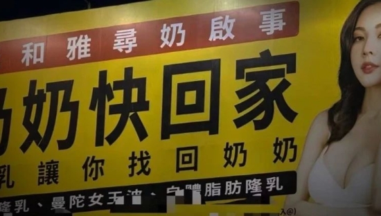 台湾街头广告的劲爆程度，十个杜蕾斯也追不上。。。