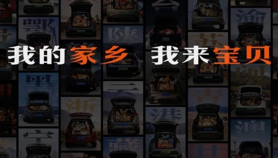 更懂情绪价值的品牌公益传播 从淘宝「家乡宝贝请上车」说起