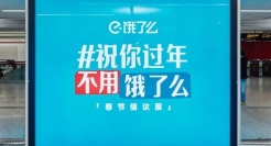 饿了么春节地铁广告温度，有36.5度！