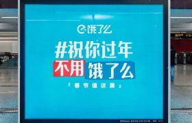 饿了么春节地铁广告温度，有36.5度！