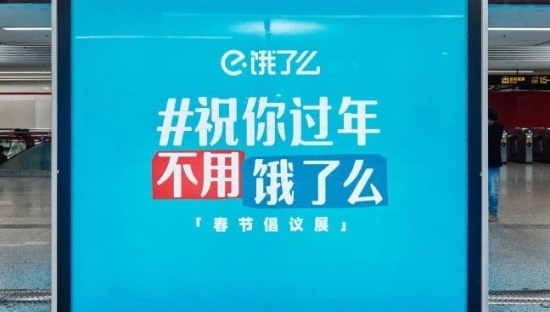 饿了么春节地铁广告温度，有36.5度！