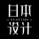 日本设计小站
