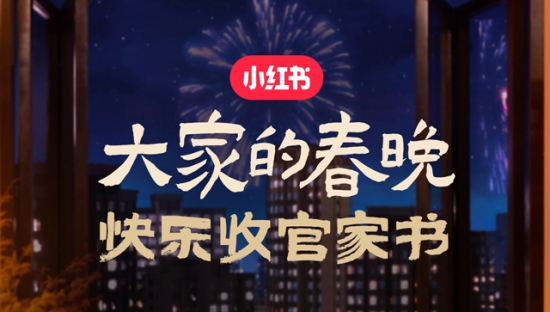 小红书把“家”搬到了春晚后台，办了场「大家的春晚」