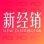 新经销