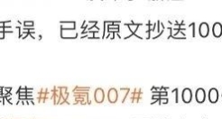 极氪官博错给蔚来做宣传，玩的一手好营销