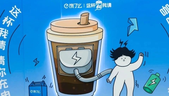 奶茶充电梗照进现实，饿了么带火了北京地铁