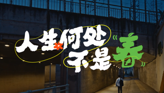 百度营销与搜索联手打造温情大片：《逐梦春天的学霸之旅》