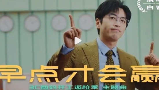 开完《年会》迎开工，京东携手白客唱响「数码影音开工返校季」