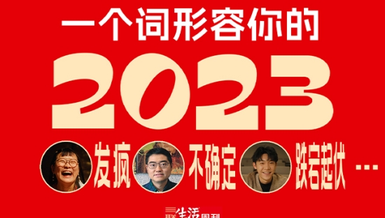 三联生活周刊《再见2023》原创视频