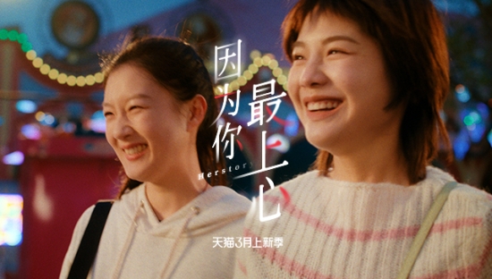 天猫3月上新季：她对她，最上心