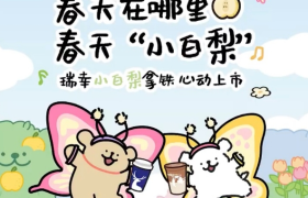 luckin coffee×线条小狗梅开三度：和小白梨拿铁共赴春天