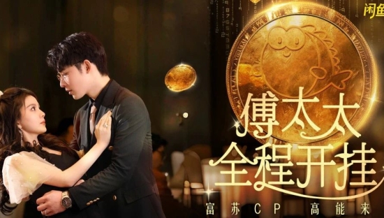 闲鱼营销路子够“野”：拍了部爽剧，一集入坑！