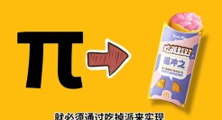 麦当劳：在国际圆周率日，开启“派”DAY