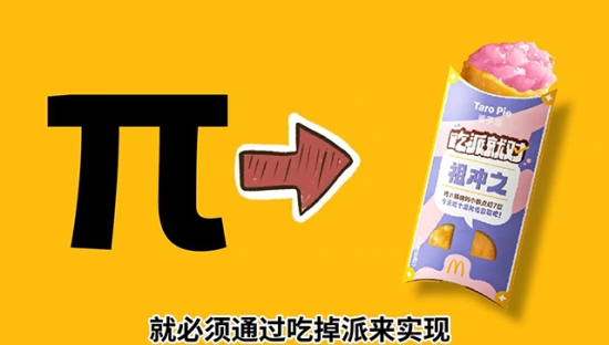 麦当劳：在国际圆周率日，开启“派”DAY