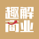 趣解商业