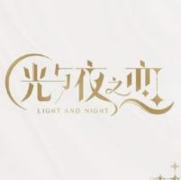 光与夜之恋