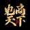 电商天下