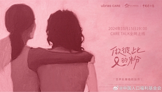 Ubras「做彼此的粉」，终于有节目替乳腺癌患者发声了！