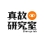 真故研究室