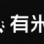 有米云