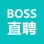 BOSS直聘