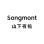 Songmont 山下有松