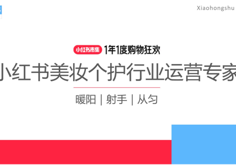 2025小红书美妆个护行业运营指南
