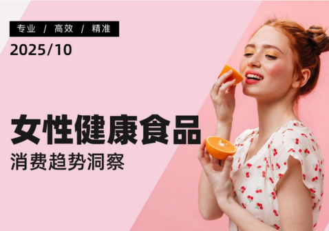 女性健康食品消费趋势洞察