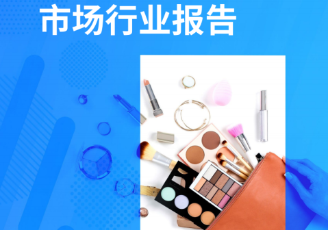 “颜值”到“价值”：《2025年中国美妆市场行业报告》发布