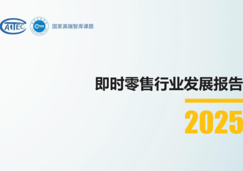 即时零售行业发展报告2025