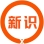 新识研究所